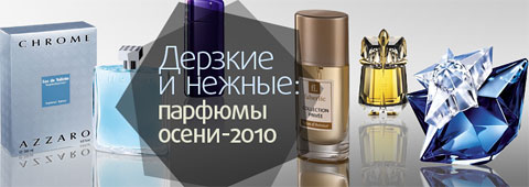 Дерзкие и нежные: парфюмы осени-2010