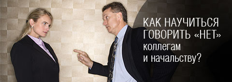 Как научиться говорить «нет» коллегам и начальству?