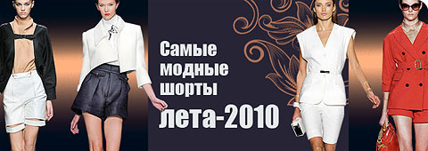 Самые модные шорты лета-2010