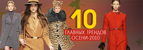 10 главных трендов осени-2010