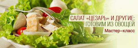 Салат «Цезарь» и другие: готовим из овощей (Мастер-класс)