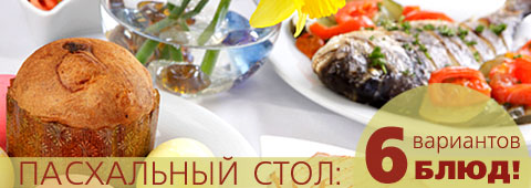 Пасхальный стол: 6 вариантов блюд!