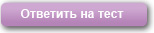 Викторина